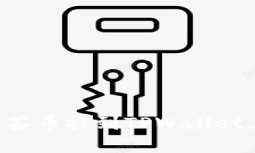 一步一步教你如何将抹茶币提到TPWallet，轻松实现数字资产转移