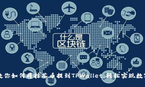 一步一步教你如何将抹茶币提到TPWallet，轻松实现数字资产转移