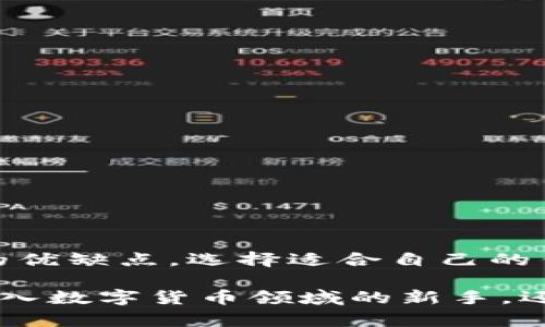  比特币钱包存在哪里？揭开安全存储的神秘面纱 / 
 guanjianzi 比特币钱包, 比特币存储, 数字货币, 钱包安全 /guanjianci 

引言
在数字货币迅猛发展的今天，比特币作为最知名的加密货币，成为了许多投资者的选择。然而，许多人在购买比特币后，面临一个重要问题：比特币钱包究竟存在哪里？今天，我们将为您详细解读比特币钱包的类型、存储方式及其相关的安全性问题。

什么是比特币钱包？
比特币钱包是一种用于存储和管理比特币的工具。它的作用不仅限于存储比特币，还可以用来发送和接收比特币。钱包包含私钥和公钥，私钥是保护用户资产的关键，而公钥则是其他用户可以用来向您发送比特币的地址。了解比特币钱包的基本概念对我们理解其存储位置至关重要。

比特币钱包的类型
比特币钱包有多种类型，主要可以分为以下几种：

h41. 热钱包/h4
热钱包是指直接连接到互联网的钱包，允许用户快速访问和进行交易。它们通常用于日常交易和小额支付。尽管热钱包使用方便，但由于其在线特性，安全性相对较低，容易受到黑客攻击。

h42. 冷钱包/h4
冷钱包是指离线存储比特币的钱包，通常用于大额存储以及长期投资。冷钱包的安全性更高，常见的冷钱包有纸钱包、硬件钱包等。虽然冷钱包在使用上不如热钱包方便，但它们提供了更为安全的存储方式。

h43. 硬件钱包/h4
硬件钱包是一种特殊的设备，用于安全存储比特币的私钥。它们通常具有物理保护功能，可以抵御网络攻击。市场上有多种硬件钱包，如Trezor、Ledger等，用户在选择时需根据需求进行综合考虑。

h44. 软件钱包/h4
软件钱包通常是指安装在电脑或手机上的应用程序。这些钱包功能多样，有些提供额外的隐私保护功能。软件钱包虽然使用便捷，但需确保设备安全，避免恶意软件的侵袭。

比特币钱包存储的位置
既然我们知道了比特币钱包的类型，接下来我们来看钱包的具体存储位置。

h41. 线上平台/h4
许多交易所和在线平台提供热钱包服务，使用户可以便捷地存储和交易比特币。这种方式适合短期投资者，然而，使用这些钱包时需警惕平台的安全性，选择信任度高的交易所。

h42. 本地存储/h4
有些用户选择将比特币钱包安装在本地设备上，如电脑或手机。这种方式因其便捷性受到了许多人青睐，但也存在风险。确保设备的安全防护措施，定期更新安全软件，可以降低潜在威胁。

h43. 纸钱包/h4
纸钱包则是一种物理形式的钱包，用户可以将私钥打印出来进行存储。这种方式的安全性非常高，但也需注意防潮、防火等环境因素的影响。此外，纸钱包遗失后无法恢复，所以安全保管是关键。

h44. 硬件钱包的使用/h4
硬件钱包是最推荐的存储方式之一，因其高安全性而受到许多投资者的青睐。用户只需通过USB接口将其连接到电脑或手机进行操作。硬件钱包的私钥不暴露在互联网中，相对更为安全，可有效防止黑客攻击。

如何选择适合的比特币钱包？
选择合适的比特币钱包，需考虑多个因素：

h41. 安全性/h4
首先要考虑钱包的安全性。对于大额存储，建议使用冷钱包或硬件钱包。对于日常交易，选择知名的平台或软件钱包也可，但一定要开启双重认证等安全保护措施。

h42. 易用性/h4
对于初学者来说，用户友好的界面和操作简单的钱包更合适。确保可以容易地进行存取，不会影响投资决策。

h43. 兼容性/h4
确保所选钱包支持您使用的设备和操作系统，同时多平台兼容也能带来更多的便利性。

h44. 社区支持/h4
选择一个有良好社区支持的钱包将大大方便用户在遇到问题时寻求帮助。查找用户评价和反馈，可以帮助您在选择过程中更为明智。

比特币钱包的安全性策略
保护比特币钱包的安全至关重要，以下是一些基本的安全策略：

h41. 定期备份/h4
定期备份比特币钱包以防数据丢失。无论使用什么类型的钱包，备份都是一种基本的保护措施。

h42. 启用双重认证/h4
在支持的情况下启用双重认证功能，增加安全层级。即使黑客获取了密码，也无法轻易访问您的钱包。

h43. 更新软件/h4
确保钱包软件的及时更新，及时修复漏洞和增强网络安全。定期检查软件提供的安全更新，始终保持在最新版本。

h44. 不随便点击链接/h4
警惕网络钓鱼攻击，切勿随便点击不明链接或下载可疑软件。任何时候都要保持警惕，确保访问的是官方网站。

结论
综上所述，比特币钱包的存储位置和安全性是每一位投资者都需关注的重要问题。从热钱包到冷钱包、从线上平台到纸钱包，再到硬件钱包，每种存储方式都有各自的优缺点。选择适合自己的钱包，并采取适当的安全措施，将有助于更好地管理和保护您的比特币资产。在这个快速发展的数字货币时代，了解这些知识能够为您带来更安全更稳妥的投资体验。

在比特币的世界里，钱包的选择和存储方式直接影响到用户的资金安全。希望本文能够帮助您在这一领域做出明智的选择，保护好您的比特币资产。无论您是刚刚踏入数字货币领域的新手，还是经历丰富的投资者，都应该关注钱包的存储安全，通过不断学习和了解，提高自身的投资能力。
