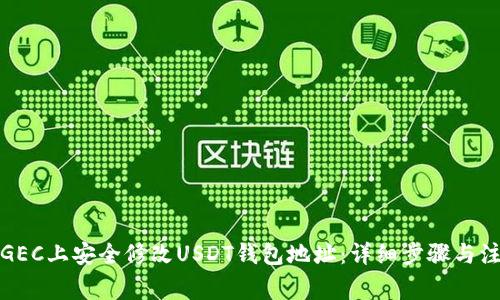 如何在GEC上安全修改USDT钱包地址：详细步骤与注意事项