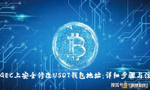 如何在GEC上安全修改USDT钱包地址：详细步骤与注意事项
