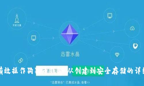 如何有效操作狗狗币钱包：从创建到安全存储的详细指南