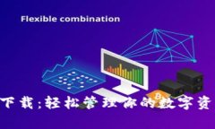 TPWallet安卓版下载：轻松管理你的数字资产，获取