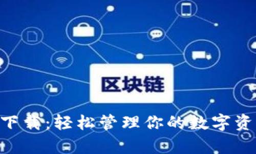 TPWallet安卓版下载：轻松管理你的数字资产，获取更多收益