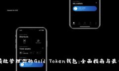 如何有效管理你的Gold Token钱包：全面指南与最佳