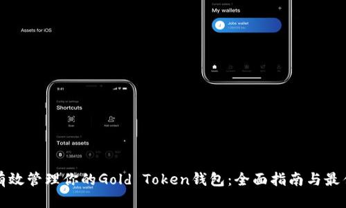 如何有效管理你的Gold Token钱包：全面指南与最佳实践