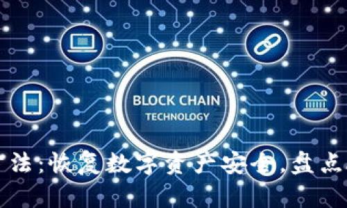 TPWallet崩溃解决方法：恢复数字资产安全，盘点故障原因与应对策略