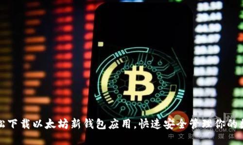 如何轻松下载以太坊新钱包应用，快速安全管理你的数字资产