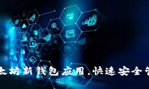 如何轻松下载以太坊新钱包应用，快速安全管理你的数字资产