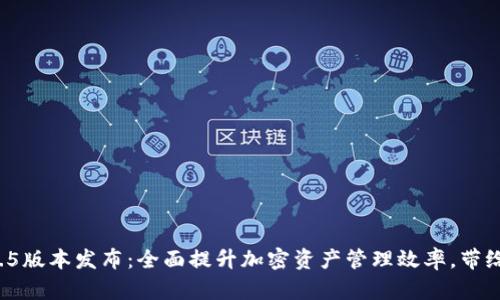 TPWallet 1.6.5版本发布：全面提升加密资产管理效率，带给用户更优体验