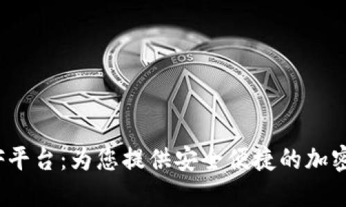 以太坊钱包CellETF平台：为您提供安全便捷的加密资产管理解决方案