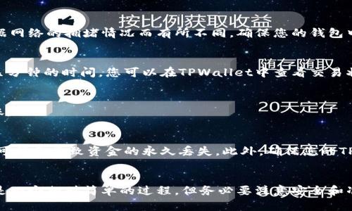 要在TPWallet中将以太坊转账到火币交易所，您需要遵循以下步骤。以下是详细的流程和相关信息，以帮助您顺利完成这个过程。

第一步：准备工作
在进行任何转账之前，您需要确保您已经完成了以下准备工作：
ul
    li确保您的TPWallet已经安装并更新到最新版本。/li
    li在TPWallet中拥有足够的以太坊（ETH），以覆盖您的转账金额及手续费。/li
    li在火币交易所注册一个账户，并完成身份验证（KYC）。/li
    li获取您的火币以太坊充值地址。/li
/ul

第二步：获取火币以太坊充值地址
在将以太坊从TPWallet转移到火币之前，您必须获取火币的以太坊充值地址：
ol
    li登陆您的火币交易所账户。/li
    li导航到“钱包”选项，找到“充值”功能。/li
    li选择“以太坊”并生成您的充值地址。/li
    li确保正确复制该地址，任何错误都会导致资金丢失。/li
/ol

第三步：在TPWallet中发起转账
接下来，您将在TPWallet中发起转账。以下是具体步骤：
ol
    li打开TPWallet，并在您的钱包中找到“以太坊”。/li
    li选择“转账”或“发送”选项。/li
    li将您在火币获取的充值地址粘贴到地址栏。/li
    li在转账金额栏输入您希望转账的金额。/li
    li检查您输入的信息，确保无误后确认转账。/li
/ol

第四步：支付手续费
请注意，在使用TPWallet转账以太坊时会收取交易手续费。这笔费用会根据网络的拥堵情况而有所不同。确保您的钱包中有足够的余额支付这笔手续费。

第五步：等待交易确认
一旦您发起转账，交易将在以太坊网络中被确认。这可能需要几分钟到十几分钟的时间。您可以在TPWallet中查看交易状态。这时，您需要耐心等待。

第六步：检查火币账户余额
在转账完成后，您可以返回火币交易所，检查您的以太坊余额是否已经到账。

注意事项
在进行转账时，请务必小心，确保您复制的地址完全正确。任何不当的操作可能会导致资金的永久丢失。此外，确保您的TPWallet处于安全状态，避免遭受任何网络攻击。

总结
通过以上步骤，您可以轻松地将以太坊从TPWallet转账到火币交易所。这是一个相对简单的过程，但务必要注意安全和准确性。希望您能够顺利完成转账，如有疑问，欢迎随时咨询。祝您交易愉快！
