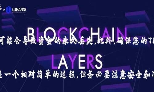 要在TPWallet中将以太坊转账到火币交易所，您需要遵循以下步骤。以下是详细的流程和相关信息，以帮助您顺利完成这个过程。

第一步：准备工作
在进行任何转账之前，您需要确保您已经完成了以下准备工作：
ul
    li确保您的TPWallet已经安装并更新到最新版本。/li
    li在TPWallet中拥有足够的以太坊（ETH），以覆盖您的转账金额及手续费。/li
    li在火币交易所注册一个账户，并完成身份验证（KYC）。/li
    li获取您的火币以太坊充值地址。/li
/ul

第二步：获取火币以太坊充值地址
在将以太坊从TPWallet转移到火币之前，您必须获取火币的以太坊充值地址：
ol
    li登陆您的火币交易所账户。/li
    li导航到“钱包”选项，找到“充值”功能。/li
    li选择“以太坊”并生成您的充值地址。/li
    li确保正确复制该地址，任何错误都会导致资金丢失。/li
/ol

第三步：在TPWallet中发起转账
接下来，您将在TPWallet中发起转账。以下是具体步骤：
ol
    li打开TPWallet，并在您的钱包中找到“以太坊”。/li
    li选择“转账”或“发送”选项。/li
    li将您在火币获取的充值地址粘贴到地址栏。/li
    li在转账金额栏输入您希望转账的金额。/li
    li检查您输入的信息，确保无误后确认转账。/li
/ol

第四步：支付手续费
请注意，在使用TPWallet转账以太坊时会收取交易手续费。这笔费用会根据网络的拥堵情况而有所不同。确保您的钱包中有足够的余额支付这笔手续费。

第五步：等待交易确认
一旦您发起转账，交易将在以太坊网络中被确认。这可能需要几分钟到十几分钟的时间。您可以在TPWallet中查看交易状态。这时，您需要耐心等待。

第六步：检查火币账户余额
在转账完成后，您可以返回火币交易所，检查您的以太坊余额是否已经到账。

注意事项
在进行转账时，请务必小心，确保您复制的地址完全正确。任何不当的操作可能会导致资金的永久丢失。此外，确保您的TPWallet处于安全状态，避免遭受任何网络攻击。

总结
通过以上步骤，您可以轻松地将以太坊从TPWallet转账到火币交易所。这是一个相对简单的过程，但务必要注意安全和准确性。希望您能够顺利完成转账，如有疑问，欢迎随时咨询。祝您交易愉快！