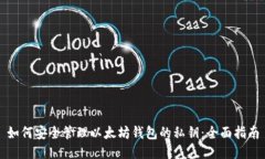 如何安全管理以太坊钱包的私钥：全面指南