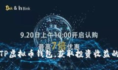 如何下载TP虚拟币钱包，获取投资收益的最佳途径