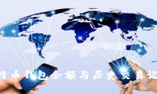 如何查看比特币钱包余额与历史交易记录：完整指南
