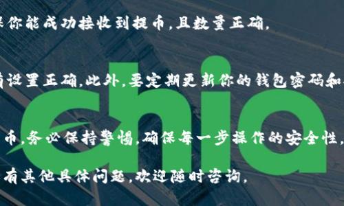 提取TPWallet中的币涉及一些具体的步骤。下面将详细介绍如何安全和有效地进行提币操作。

步骤一：确保钱包的安全性
在进行任何交易之前，首先要确保你的TPWallet是安全的。请检查你的设备，确保没有恶意软件或病毒。如果你是在公共网络上，考虑使用VPN保护你的隐私。

步骤二：打开TPWallet应用
找到并打开你的TPWallet应用。确保你的钱包是最新版本，这样可以确保得到最新的安全补丁和功能。

步骤三：登录钱包
输入你的密码或者其他验证信息，登录到你的TPWallet。确保你只在官方渠道下载的应用程序中操作。

步骤四：查找要提取的币种
进入钱包后，你会看到你拥有的各类数字货币。浏览可用的币种，查找你想要提取的币。

步骤五：创建提币请求
选择你要提取的币种后，点击提币或转账选项。输入你要提取的币量。确认手续费并输入目标地址。

步骤六：确认提币地址
目标地址必须是正确的。错误的地址会导致资产损失。双重检查后，再进行下一步。

步骤七：输入安全验证信息
根据TPWallet的要求，输入二次验证信息，这通常是一个验证码或手机验证，以确保安全性。

步骤八：提交提币请求
确认所有信息无误后，提交你的提币请求。通常情况下，你会收到一个确认邮件或应用内通知，告知你提币请求的状态。

步骤九：等待交易确认
提币后，交易将需要一些时间来确认。你可以通过区块链浏览器查询交易状态，查看是否已经完成。

步骤十：检查目标钱包
一旦交易确认完成，前往目标钱包查看币是否到账。确保你能成功接收到提币，且数量正确。

额外的安全提示
在进行提币之前，建议先进行小额测试交易，以确保所有设置正确。此外，要定期更新你的钱包密码和安全措施，防止黑客攻击。

总结
通过以上步骤，你应该能够顺利从TPWallet中提取你的币。务必保持警惕，确保每一步操作的安全性，这样才能安心管理你的数字资产。

以上就是如何从TPWallet中提取币的详细步骤。如果还有其他具体问题，欢迎随时咨询。