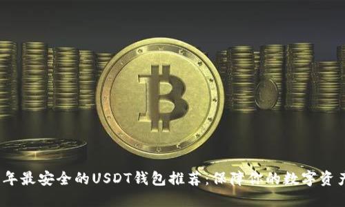 2023年最安全的USDT钱包推荐：保障你的数字资产安全