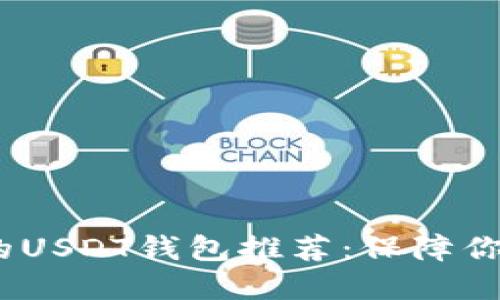 2023年最安全的USDT钱包推荐：保障你的数字资产安全