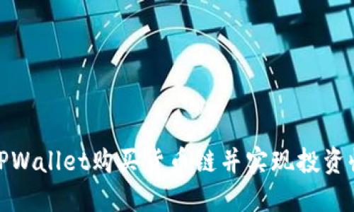 如何通过TPWallet购买货币链并实现投资收益最大化