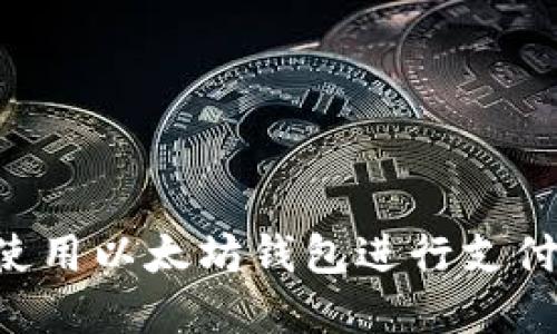 如何轻松使用以太坊钱包进行支付：完整指南