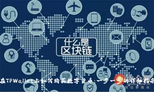 在TPWallet上如何购买数字货币：一步一步的详细指南