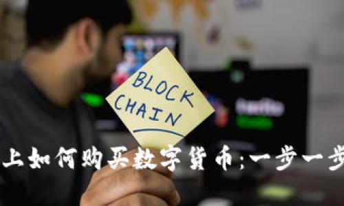 在TPWallet上如何购买数字货币：一步一步的详细指南