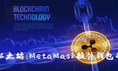 深入探索以太坊：MetaMask插件钱包的完全指南