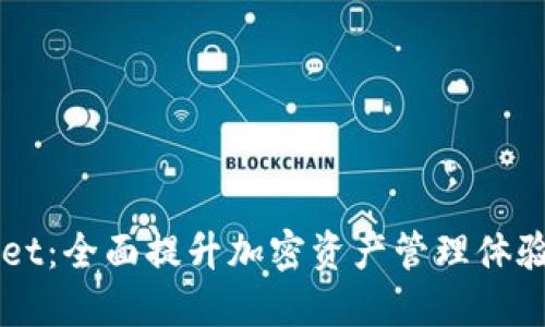 新版TPWallet：全面提升加密资产管理体验的数字钱包