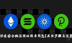 如何快速安全地注册比特币钱包？具体步骤与注