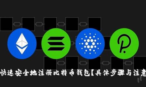 如何快速安全地注册比特币钱包？具体步骤与注意事项