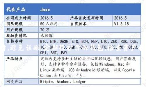 zhiXiao/zhiXiao
bianhao/bianhao
tiaojian/tiaojian

引言
在数字货币的世界里，很多人使用钱包来存储和管理他们的加密资产。tpwallet是一个受欢迎的去中心化钱包，但有时候我们会遇到一些空投资产，不知如何处理。本文将详细介绍如何删除tpwallet中的空投资产，帮助你清理资产，提高使用体验。

什么是tpwallet？
tpwallet是一个多链去中心化钱包，支持多种数字资产的管理。它为用户提供了安全、便捷的方式来存储、接收和发送加密货币。用户可以通过tpwallet轻松管理他们的资产，包括ERC20代币、BEP20代币等。不过，随着使用时间的增加，钱包中可能会出现一些不必要的空投资产。

为什么要删除空投资产？
钱包中的空投资产不仅占用显示空间，还可能让用户感到困惑。特别是对于新手用户来说，面对众多的投资资产，会让他们在管理时犯难。删除这些空投资产可以帮助提高钱包的整洁度，增强用户体验。

如何查找空投资产
在删除空投资产之前，首先需要确认哪些资产是空的。通常来说，空投资产是指那些没有余额，或者余额小到可以忽略不计的代币。你可以按照以下步骤来查找它们：

ul
    li打开tpwallet应用。/li
    li进入你的资产页面，查看所有列出的投资资产。/li
    li注意那些显示为0的投资资产。/li
    li也可以查看代币的市场价格，如果代币价值几乎为零，可能也是空投资产。/li
/ul

删除空投资产的步骤
确认了空投资产后，你可以按照以下步骤删除它们：

ul
    li在资产页面，找到你想要删除的空投资产。/li
    li点击资产旁边的“更多”或“选项”图标。/li
    li选择“删除”或“隐藏”选项，按照提示确认操作。/li
    li完成后，刷新你的资产页面，你会看到那些空投资产已不再显示。/li
/ul

删除空投资产的注意事项
在删除空投资产前，请注意以下几点：

ul
    li确保你删除的确实是空投资产，避免误删有价值的资产。/li
    li某些代币可能由于技术原因，虽然显示为空，但其实是存在价值的，需谨慎处理。/li
    li定期检查你的资产，避免钱包中堆积太多无用的投资产。/li
/ul

如何处理有价值的低余额投资资产？
对于那些余额很低但可能仍有价值的投资资产，用户可以选择其他的处理方式：

ul
    li持有待涨：有些低余额的资产可能会在未来增值，用户可以选择继续持有。/li
    li相关交易：通过交易平台将其兑换成其他有价值的资产。/li
    li关注项目动态：了解这些资产背后的项目，如果该项目有潜力，可能值得继续持有。/li
/ul

总结
删除tpwallet中的空投资产是提高用户体验的有效方法。通过清理无用资产，可以确保你更专注于有价值的投资。在操作时，需谨慎选择，避免误删。定期维护你的钱包，检查资产状态，能够帮助你更好地管理数字货币。希望本文能够为你提供实用的指导，帮助你顺利删除空投资产，享受更清爽的数字货币管理体验。

后记
随着数字货币的普及，越来越多的人开始使用各种钱包管理他们的资产。合理管理资产，不仅仅是删除空投资产，更是对自己投资的一种负责态度。希望你能在这一过程中，逐步完善自己的数字资产管理能力，让投资之路更加顺畅。