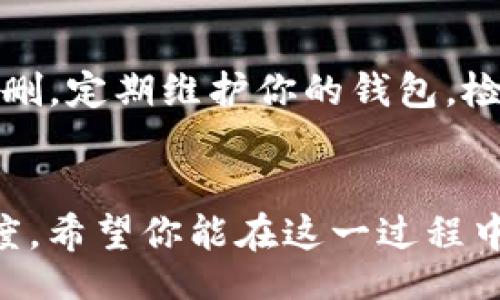 zhiXiao/zhiXiao
bianhao/bianhao
tiaojian/tiaojian

引言
在数字货币的世界里，很多人使用钱包来存储和管理他们的加密资产。tpwallet是一个受欢迎的去中心化钱包，但有时候我们会遇到一些空投资产，不知如何处理。本文将详细介绍如何删除tpwallet中的空投资产，帮助你清理资产，提高使用体验。

什么是tpwallet？
tpwallet是一个多链去中心化钱包，支持多种数字资产的管理。它为用户提供了安全、便捷的方式来存储、接收和发送加密货币。用户可以通过tpwallet轻松管理他们的资产，包括ERC20代币、BEP20代币等。不过，随着使用时间的增加，钱包中可能会出现一些不必要的空投资产。

为什么要删除空投资产？
钱包中的空投资产不仅占用显示空间，还可能让用户感到困惑。特别是对于新手用户来说，面对众多的投资资产，会让他们在管理时犯难。删除这些空投资产可以帮助提高钱包的整洁度，增强用户体验。

如何查找空投资产
在删除空投资产之前，首先需要确认哪些资产是空的。通常来说，空投资产是指那些没有余额，或者余额小到可以忽略不计的代币。你可以按照以下步骤来查找它们：

ul
    li打开tpwallet应用。/li
    li进入你的资产页面，查看所有列出的投资资产。/li
    li注意那些显示为0的投资资产。/li
    li也可以查看代币的市场价格，如果代币价值几乎为零，可能也是空投资产。/li
/ul

删除空投资产的步骤
确认了空投资产后，你可以按照以下步骤删除它们：

ul
    li在资产页面，找到你想要删除的空投资产。/li
    li点击资产旁边的“更多”或“选项”图标。/li
    li选择“删除”或“隐藏”选项，按照提示确认操作。/li
    li完成后，刷新你的资产页面，你会看到那些空投资产已不再显示。/li
/ul

删除空投资产的注意事项
在删除空投资产前，请注意以下几点：

ul
    li确保你删除的确实是空投资产，避免误删有价值的资产。/li
    li某些代币可能由于技术原因，虽然显示为空，但其实是存在价值的，需谨慎处理。/li
    li定期检查你的资产，避免钱包中堆积太多无用的投资产。/li
/ul

如何处理有价值的低余额投资资产？
对于那些余额很低但可能仍有价值的投资资产，用户可以选择其他的处理方式：

ul
    li持有待涨：有些低余额的资产可能会在未来增值，用户可以选择继续持有。/li
    li相关交易：通过交易平台将其兑换成其他有价值的资产。/li
    li关注项目动态：了解这些资产背后的项目，如果该项目有潜力，可能值得继续持有。/li
/ul

总结
删除tpwallet中的空投资产是提高用户体验的有效方法。通过清理无用资产，可以确保你更专注于有价值的投资。在操作时，需谨慎选择，避免误删。定期维护你的钱包，检查资产状态，能够帮助你更好地管理数字货币。希望本文能够为你提供实用的指导，帮助你顺利删除空投资产，享受更清爽的数字货币管理体验。

后记
随着数字货币的普及，越来越多的人开始使用各种钱包管理他们的资产。合理管理资产，不仅仅是删除空投资产，更是对自己投资的一种负责态度。希望你能在这一过程中，逐步完善自己的数字资产管理能力，让投资之路更加顺畅。