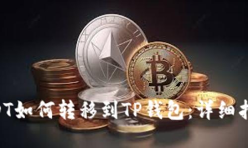 BSC链USDT如何转移到TP钱包：详细指南与步骤