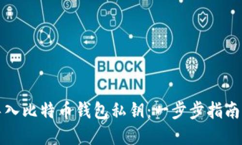 如何安全导入比特币钱包私钥：一步步指南及最佳实践