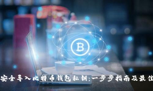 如何安全导入比特币钱包私钥：一步步指南及最佳实践