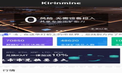 tpwallet币币兑换要多久

tpwallet币币兑换的时间：快速服务与用户指南
