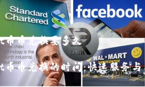tpwallet币币兑换要多久

tpwallet币币兑换的时间：快速服务与用户指南