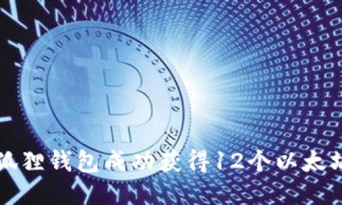 如何通过小狐狸钱包成功获得12个以太坊的详细指南
