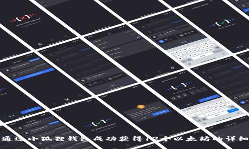 如何通过小狐狸钱包成功获得12个以太坊的详细指南