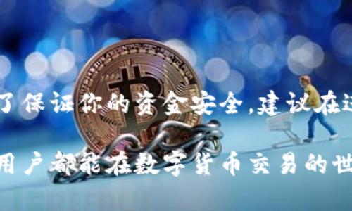 在讨论“LTC钱包没同步还能交易吗”这个问题之前，我们要对LTC（莱特币）钱包的工作原理有一个基本的了解。莱特币是基于区块链技术的一种数字货币，而它的钱包则主要用于存储、管理和交易这种虚拟货币。

什么是LTC钱包
LTC钱包是存储莱特币的工具。它可以是软件形式的，也可以是硬件形式的。软件钱包通常分为在线钱包、桌面钱包和移动钱包等不同类型。硬件钱包则是专门的物理设备，用来确保私钥和资金的安全。

钱包同步的意义
钱包的同步是将钱包的交易数据与莱特币网络中的区块链数据进行对比和更新的过程。这个过程非常重要，因为它确保你钱包中的余额和交易记录是最新的。如果钱包没有同步，可能会出现以下几种情况：
ul
    li余额不准确：显示的余额可能不是真实的可用余额。/li
    li无法发送或接收交易：未同步的钱包可能无法验证交易，从而导致无法执行发送或接收操作。/li
    li延迟更新：钱包中的交易记录可能需要很长时间才能反映在链上，造成及时性的影响。/li
/ul

钱包未同步的情况下能否交易
从技术上讲，如果LTC钱包没有同步，进行交易是有可能的，但交易的成功率和安全性会受到很大的影响。以下是一些要考虑的因素：

h41. 发送交易的可能性/h4
在未与网络同步的情况下，你仍然可以尝试发送莱特币交易。然而，由于钱包无法确认交易是否经过验证，你很可能会遇到失败或者延迟的情况。

h42. 交易的确认状况/h4
即使你成功地发送了交易，由于钱包未同步，交易不会立即出现在网络上。这意味着其他用户和节点无法验证该交易的合法性，可能导致你的资金长时间未到账。

h43. 风险管理/h4
未同步的交易存在很大的风险。如果在交易过程中发生错误，资金损失的概率会显著增加。因此，强烈建议在进行交易之前，确保钱包已成功同步。

如何同步LTC钱包
如果你的LTC钱包未同步，那么有几个步骤可以帮助你恢复正常状态：

h41. 检查网络连接/h4
首先，确保你的设备处于良好的网络连接状态。弱或不稳定的互联网连接会导致钱包无法与网络同步。

h42. 更新软件/h4
确保你的LTC钱包软件是最新版本。如果不是，请下载并安装最新版本，因为新版本通常会修复同步问题。

h43. 重启钱包/h4
尝试重新启动你的LTC钱包。有时，简单的重启可以解决同步的问题。

h44. 选择可靠的节点/h4
钱包的同步速度与连接的节点质量有关。选择速度快且稳定的节点可以有效提高同步效率。

结论
在LTC钱包未同步的情况下，进行交易并不是明智的选择。虽然技术上是可行的，但你将面临许多不确定性和潜在风险。为了保证你的资金安全，建议在进行任何交易前，务必确保钱包已经成功同步。通过合理管理钱包状态，你可以提高交易的成功率，减少资金损失的可能性。

在使用LTC钱包的过程中，保持关注软件与网络的更新，及时进行同步，是保证用户交易安全与效率的重要措施。希望每位用户都能在数字货币交易的世界中，拥有一个安全顺畅的体验。