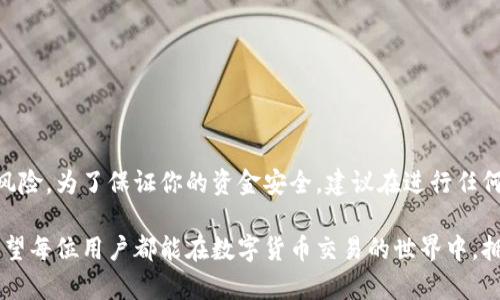 在讨论“LTC钱包没同步还能交易吗”这个问题之前，我们要对LTC（莱特币）钱包的工作原理有一个基本的了解。莱特币是基于区块链技术的一种数字货币，而它的钱包则主要用于存储、管理和交易这种虚拟货币。

什么是LTC钱包
LTC钱包是存储莱特币的工具。它可以是软件形式的，也可以是硬件形式的。软件钱包通常分为在线钱包、桌面钱包和移动钱包等不同类型。硬件钱包则是专门的物理设备，用来确保私钥和资金的安全。

钱包同步的意义
钱包的同步是将钱包的交易数据与莱特币网络中的区块链数据进行对比和更新的过程。这个过程非常重要，因为它确保你钱包中的余额和交易记录是最新的。如果钱包没有同步，可能会出现以下几种情况：
ul
    li余额不准确：显示的余额可能不是真实的可用余额。/li
    li无法发送或接收交易：未同步的钱包可能无法验证交易，从而导致无法执行发送或接收操作。/li
    li延迟更新：钱包中的交易记录可能需要很长时间才能反映在链上，造成及时性的影响。/li
/ul

钱包未同步的情况下能否交易
从技术上讲，如果LTC钱包没有同步，进行交易是有可能的，但交易的成功率和安全性会受到很大的影响。以下是一些要考虑的因素：

h41. 发送交易的可能性/h4
在未与网络同步的情况下，你仍然可以尝试发送莱特币交易。然而，由于钱包无法确认交易是否经过验证，你很可能会遇到失败或者延迟的情况。

h42. 交易的确认状况/h4
即使你成功地发送了交易，由于钱包未同步，交易不会立即出现在网络上。这意味着其他用户和节点无法验证该交易的合法性，可能导致你的资金长时间未到账。

h43. 风险管理/h4
未同步的交易存在很大的风险。如果在交易过程中发生错误，资金损失的概率会显著增加。因此，强烈建议在进行交易之前，确保钱包已成功同步。

如何同步LTC钱包
如果你的LTC钱包未同步，那么有几个步骤可以帮助你恢复正常状态：

h41. 检查网络连接/h4
首先，确保你的设备处于良好的网络连接状态。弱或不稳定的互联网连接会导致钱包无法与网络同步。

h42. 更新软件/h4
确保你的LTC钱包软件是最新版本。如果不是，请下载并安装最新版本，因为新版本通常会修复同步问题。

h43. 重启钱包/h4
尝试重新启动你的LTC钱包。有时，简单的重启可以解决同步的问题。

h44. 选择可靠的节点/h4
钱包的同步速度与连接的节点质量有关。选择速度快且稳定的节点可以有效提高同步效率。

结论
在LTC钱包未同步的情况下，进行交易并不是明智的选择。虽然技术上是可行的，但你将面临许多不确定性和潜在风险。为了保证你的资金安全，建议在进行任何交易前，务必确保钱包已经成功同步。通过合理管理钱包状态，你可以提高交易的成功率，减少资金损失的可能性。

在使用LTC钱包的过程中，保持关注软件与网络的更新，及时进行同步，是保证用户交易安全与效率的重要措施。希望每位用户都能在数字货币交易的世界中，拥有一个安全顺畅的体验。