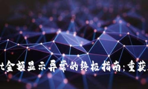 解决TPWallet金额显示异常的终极指南：重获数字资产信任