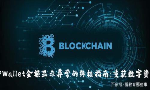 解决TPWallet金额显示异常的终极指南：重获数字资产信任
