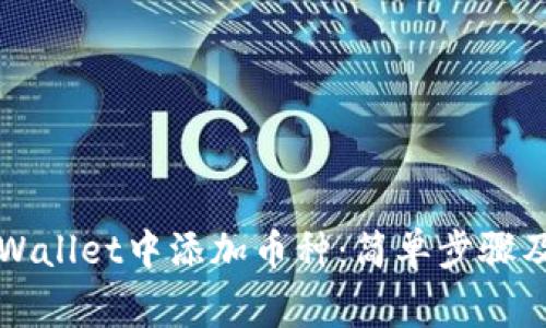 如何在TPWallet中添加币种：简单步骤及注意事项