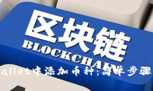 如何在TPWallet中添加币种：简单步骤及注意事项