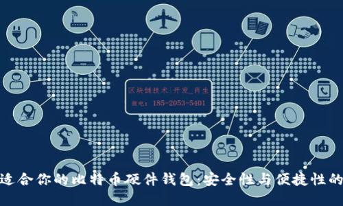 如何选择适合你的比特币硬件钱包：安全性与便捷性的完美结合