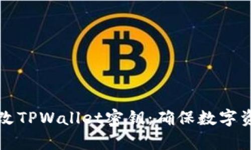 如何安全有效地更改TPWallet密钥：确保数字资产安全的实践指南