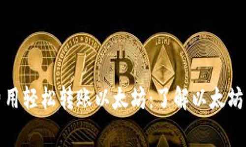 如何以零费用轻松转账以太坊：了解以太坊钱包的秘密