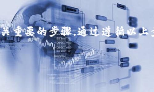 如何将SHIB提取到货币钱包：详细指南

在加密货币的世界中，SHIB（柴犬币）获得了极大的关注和使用。随着其日益增长的流行度，许多投资者希望将SHIB从交易所中提取到他们的私人货币钱包中，以提高安全性和控制权。这篇文章将详细介绍如何将SHIB提取到货币钱包的步骤，以及相关注意事项。

步骤一：选择合适的货币钱包

在将SHIB提取到钱包之前，第一步是选择一个合适的货币钱包。根据你自己的需求，可以选择热钱包或冷钱包。热钱包是联网的钱包，方便快捷，适合日常交易；而冷钱包则是离线存储，安全性更高，适合长期投资。

对于SHIB，你可以选择一些主流钱包，如MetaMask、Trust Wallet以及硬件钱包如Ledger和Trezor。这些钱包都支持SHIB代币，并提供安全的存储方式。

步骤二：设置你的货币钱包

在选择钱包后，你需要根据其说明进行设置。通常，设置流程如下：

ol
li下载并安装钱包应用，或在硬件钱包中配置设备。/li
li按照指示生成助记词并安全保存，绝对不能与他人分享。/li
li设置密码以增加钱包的安全性。/li
/ol

确保完成这些步骤，之后你的钱包就可以安全使用了。

步骤三：获取SHIB钱包地址

每个钱包都会生成一个唯一的地址，用于接收加密货币。你可以在钱包的“接收”页面找到你的SHIB地址。这个地址通常是一个字母和数字组合，确保复制完整。

步骤四：登录交易所进行提取操作

接下来，登录你存放有SHIB的交易所账户。无论是币安、火币还是其他平台，步骤大致相同：

ol
li在交易所的主页中找到“提取”或“提现”选项。/li
li选择SHIB作为你要提取的币种。/li
li粘贴你在钱包中复制的SHIB地址，确保无误。/li
li输入你想要提取的金额。/li
li根据需要完成两步验证和确认。/li
/ol

步骤五：确认提取和等待到达

提交提取请求后，交易所会处理你的申请。这个过程可能需要几分钟到几小时，取决于网络拥堵情况。

你可以在钱包的交易记录中查看到达情况，确认SHIB已经成功进入你的钱包。

注意事项

在提取SHIB的过程中，有一些重要的注意事项：

ul
li确保复制并粘贴正确的钱包地址。任何错误都会导致资产丢失。/li
li小额测试提取。第一次提取新地址时，可以先提取少量SHIB进行测试。/li
li保持软件和设备的安全。确保钱包和交易所使用的是最新版本，必要时启用双重验证。/li
li了解手续费。提取货币通常会产生手续费，这一点在提交之前需要了解清楚。/li
/ul

总结

将SHIB提取到货币钱包的过程相对简单，但也需要谨慎对待。选择合适的钱包、确保操作准确、保持账户安全都是至关重要的步骤。通过遵循以上步骤，你可以安全地将SHIB提取到你的货币钱包中，享受更高的安全性和更好的管理体验。

SHIB, 提取, 货币钱包, 加密货币/guanjianci  
如何将SHIB提取到货币钱包：详细指南